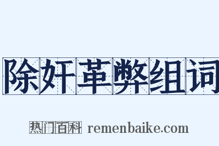 除奸革弊组词是什么意思的图片